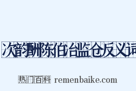 次韵酬陈伯冶监仓反义词是什么意思的图片